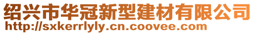 紹興市華冠新型建材有限公司