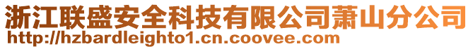浙江聯(lián)盛安全科技有限公司蕭山分公司