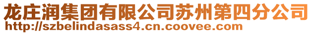 龍莊潤集團(tuán)有限公司蘇州第四分公司
