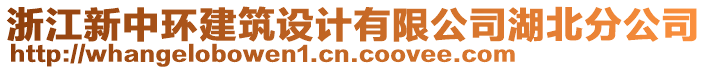 浙江新中環(huán)建筑設(shè)計(jì)有限公司湖北分公司