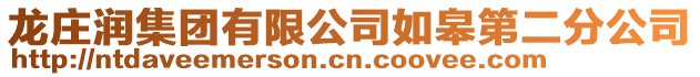 龍莊潤集團有限公司如皋第二分公司