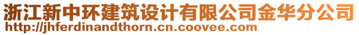 浙江新中環(huán)建筑設(shè)計(jì)有限公司金華分公司