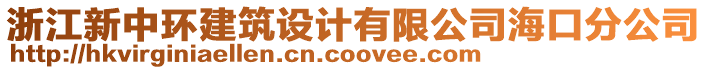 浙江新中環(huán)建筑設(shè)計(jì)有限公司海口分公司