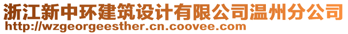 浙江新中環(huán)建筑設(shè)計(jì)有限公司溫州分公司