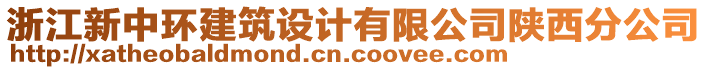 浙江新中環(huán)建筑設(shè)計(jì)有限公司陜西分公司