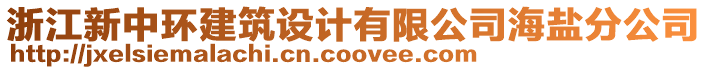 浙江新中環建筑設計有限公司海鹽分公司
