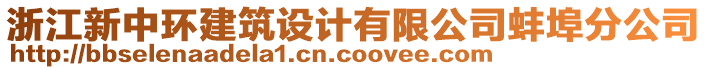 浙江新中環建筑設計有限公司蚌埠分公司