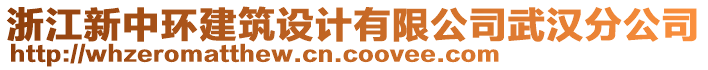 浙江新中環(huán)建筑設(shè)計有限公司武漢分公司
