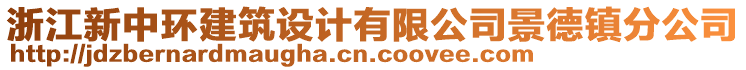 浙江新中環(huán)建筑設(shè)計(jì)有限公司景德鎮(zhèn)分公司