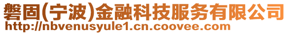 磐固(寧波)金融科技服務(wù)有限公司