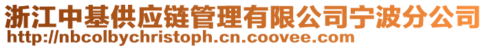 浙江中基供應鏈管理有限公司寧波分公司
