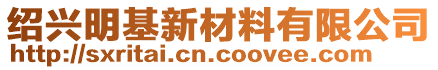 紹興明基新材料有限公司