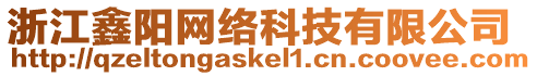 浙江鑫陽網絡科技有限公司