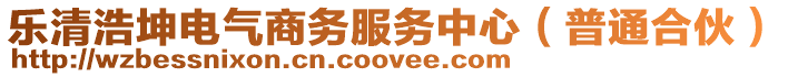 樂清浩坤電氣商務(wù)服務(wù)中心(普通合伙)