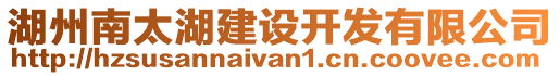 湖州南太湖建設(shè)開發(fā)有限公司