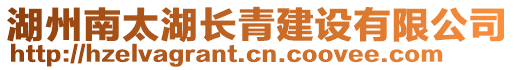 湖州南太湖長青建設有限公司