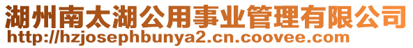 湖州南太湖公用事業管理有限公司