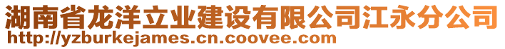 湖南省龍洋立業(yè)建設(shè)有限公司江永分公司