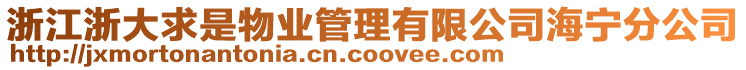 浙江浙大求是物業(yè)管理有限公司海寧分公司