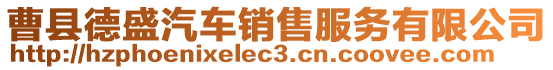 曹縣德盛汽車銷售服務有限公司