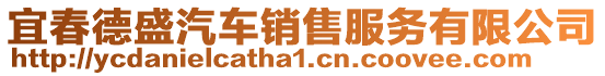 宜春德盛汽車銷售服務(wù)有限公司