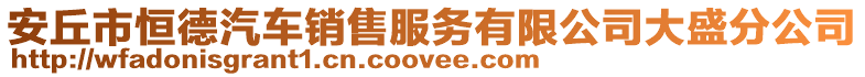 安丘市恒德汽車銷售服務有限公司大盛分公司