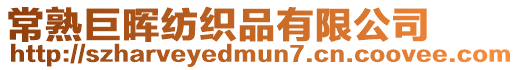 常熟巨暉紡織品有限公司