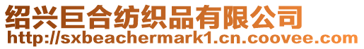 紹興巨合紡織品有限公司