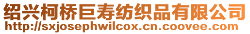 紹興柯橋巨壽紡織品有限公司