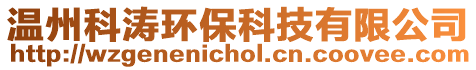 溫州科濤環(huán)保科技有限公司