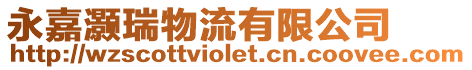 永嘉灝瑞物流有限公司
