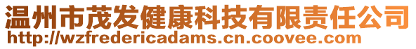 溫州市茂發健康科技有限責任公司