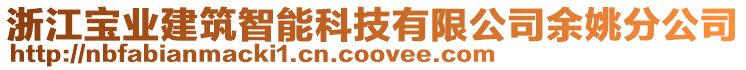 浙江寶業建筑智能科技有限公司余姚分公司