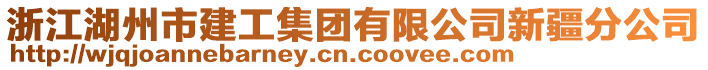 浙江湖州市建工集團(tuán)有限公司新疆分公司