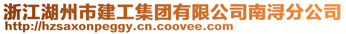 浙江湖州市建工集團(tuán)有限公司南潯分公司