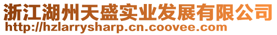 浙江湖州天盛實業發展有限公司