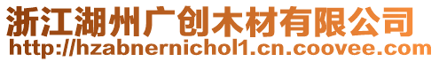 浙江湖州廣創(chuàng)木材有限公司