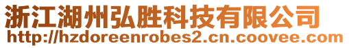 浙江湖州弘勝科技有限公司