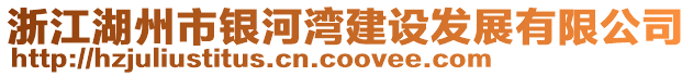 浙江湖州市銀河灣建設(shè)發(fā)展有限公司