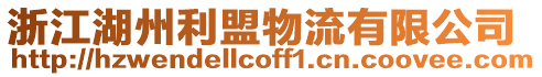 浙江湖州利盟物流有限公司