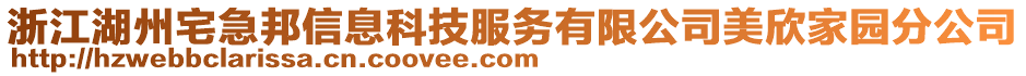浙江湖州宅急邦信息科技服務有限公司美欣家園分公司