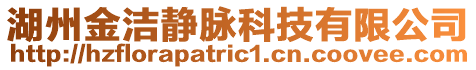 湖州金潔靜脈科技有限公司