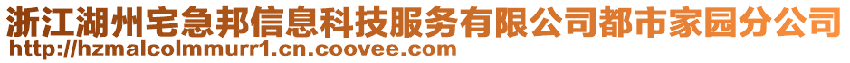 浙江湖州宅急邦信息科技服務(wù)有限公司都市家園分公司
