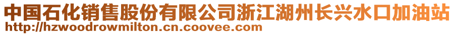 中國石化銷售股份有限公司浙江湖州長興水口加油站