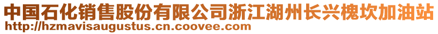 中國(guó)石化銷售股份有限公司浙江湖州長(zhǎng)興槐坎加油站