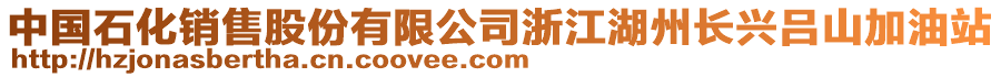 中國石化銷售股份有限公司浙江湖州長興呂山加油站