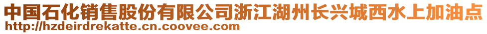 中國石化銷售股份有限公司浙江湖州長興城西水上加油點