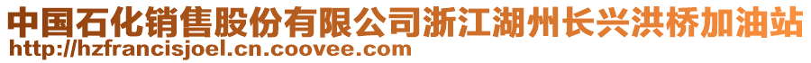 中國石化銷售股份有限公司浙江湖州長興洪橋加油站