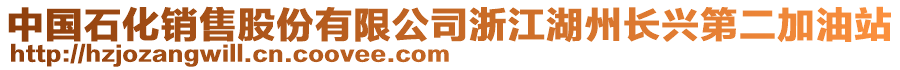 中國石化銷售股份有限公司浙江湖州長興第二加油站