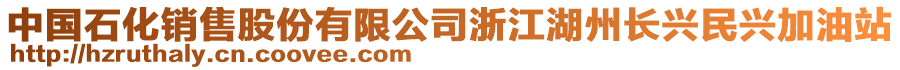 中國石化銷售股份有限公司浙江湖州長興民興加油站